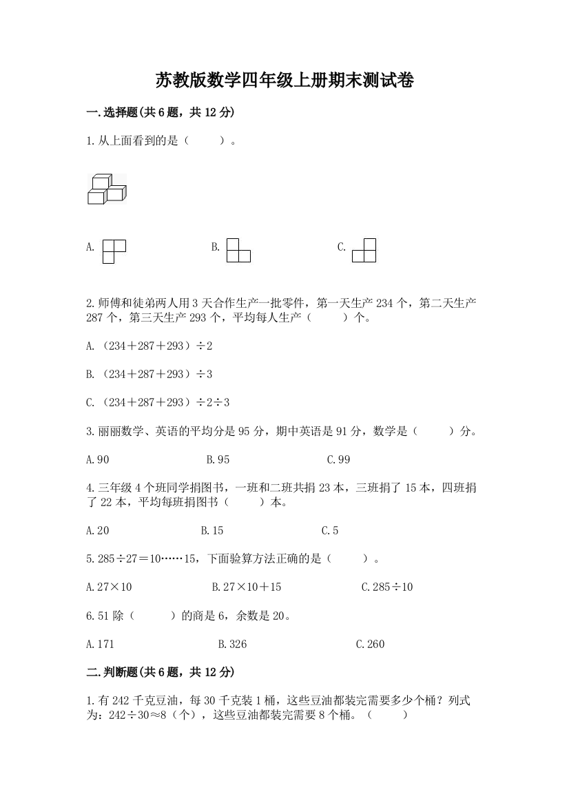 苏教版数学四年级上册期末测试卷带答案（最新）