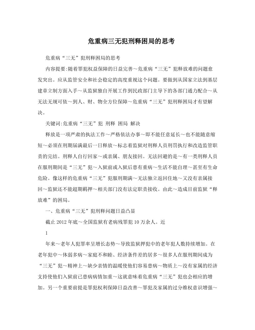 危重病三无犯刑释困局的思考