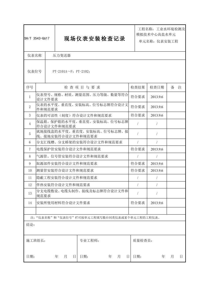 3543-G617现场仪表安装检查记录