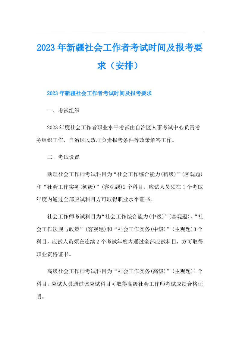 新疆社会工作者考试时间及报考要求（安排）