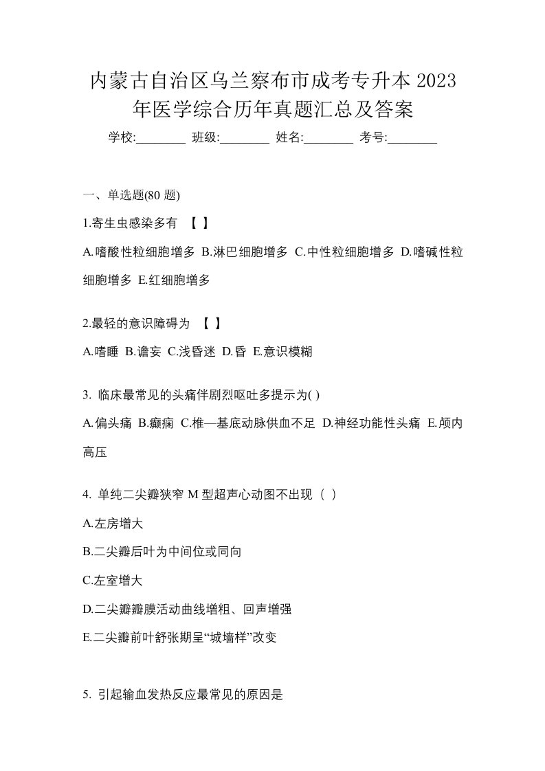 内蒙古自治区乌兰察布市成考专升本2023年医学综合历年真题汇总及答案