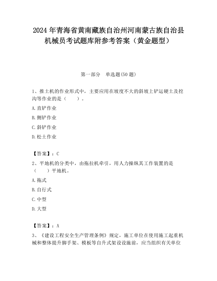 2024年青海省黄南藏族自治州河南蒙古族自治县机械员考试题库附参考答案（黄金题型）