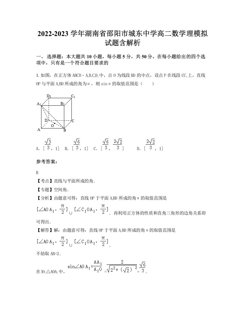 2022-2023学年湖南省邵阳市城东中学高二数学理模拟试题含解析