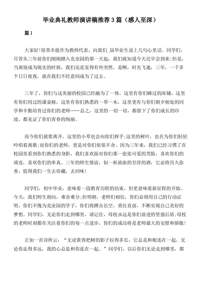 毕业典礼教师演讲稿推荐3篇（感人至深）