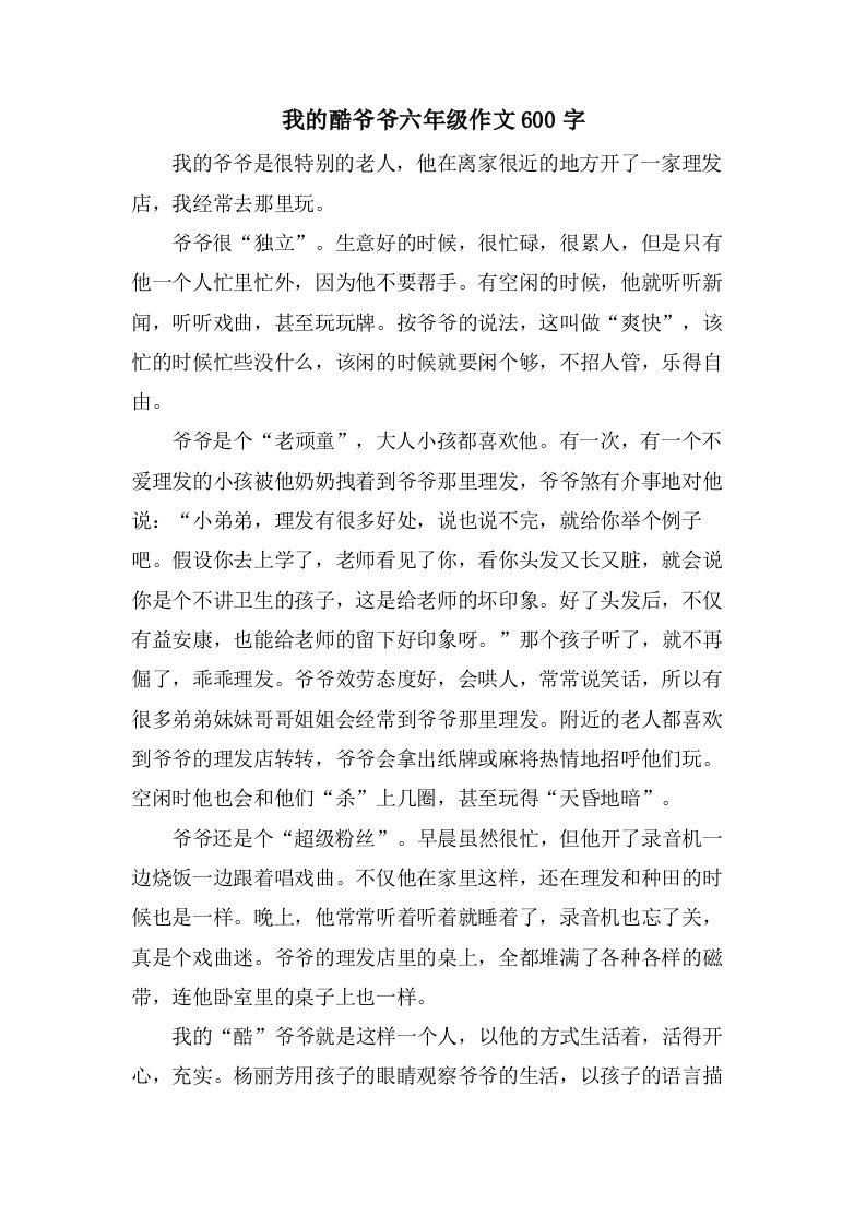 我的酷爷爷六年级作文600字