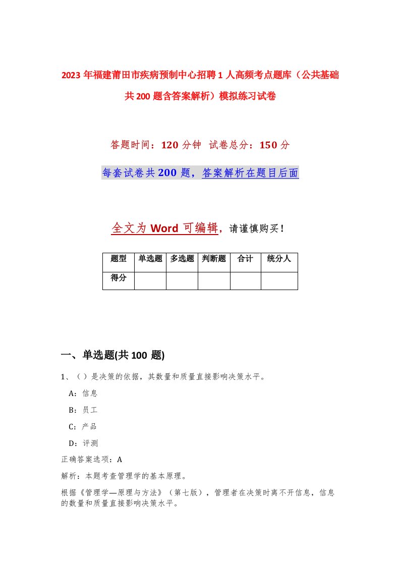 2023年福建莆田市疾病预制中心招聘1人高频考点题库公共基础共200题含答案解析模拟练习试卷