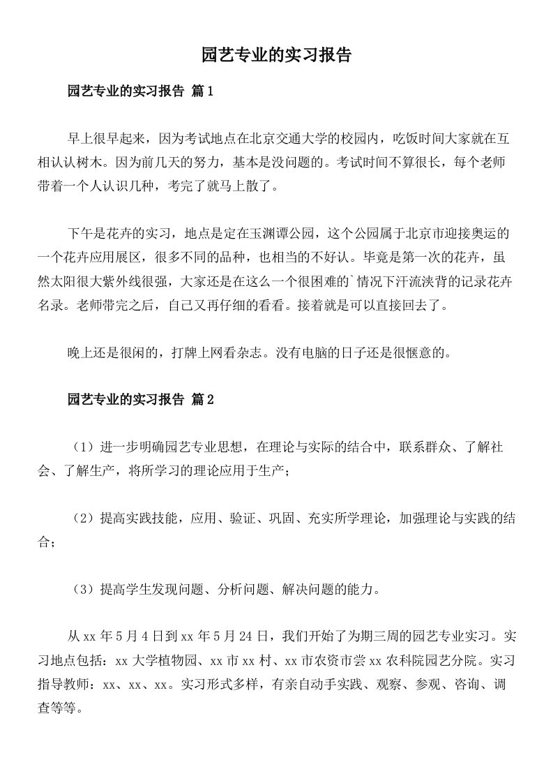 园艺专业的实习报告