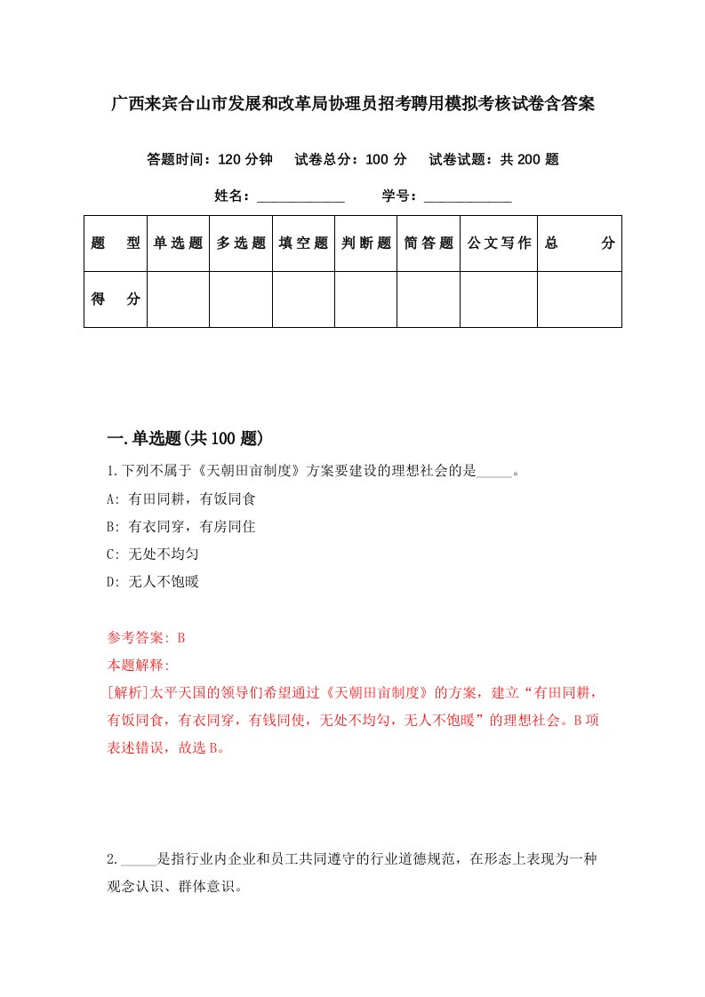 广西来宾合山市发展和改革局协理员招考聘用模拟考核试卷含答案7