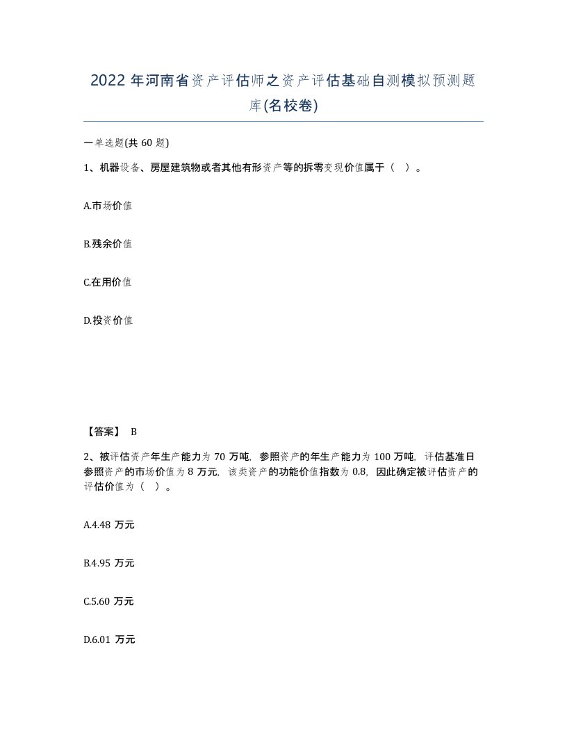 2022年河南省资产评估师之资产评估基础自测模拟预测题库名校卷