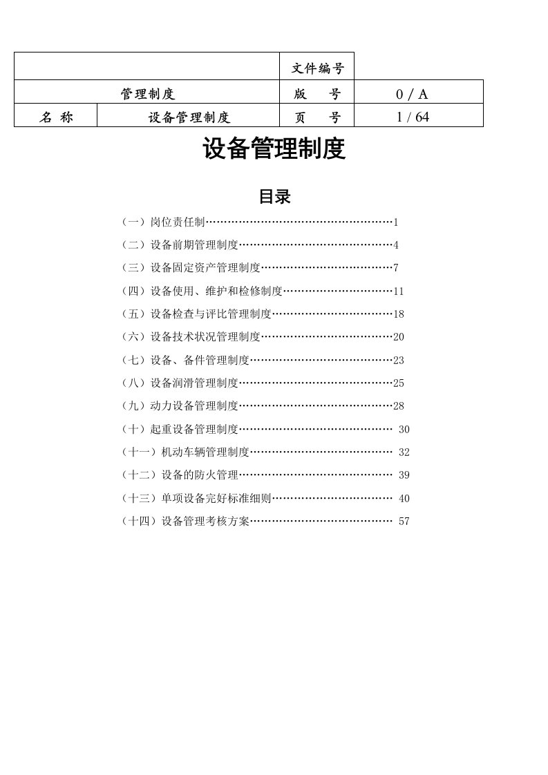 03设备管理制度