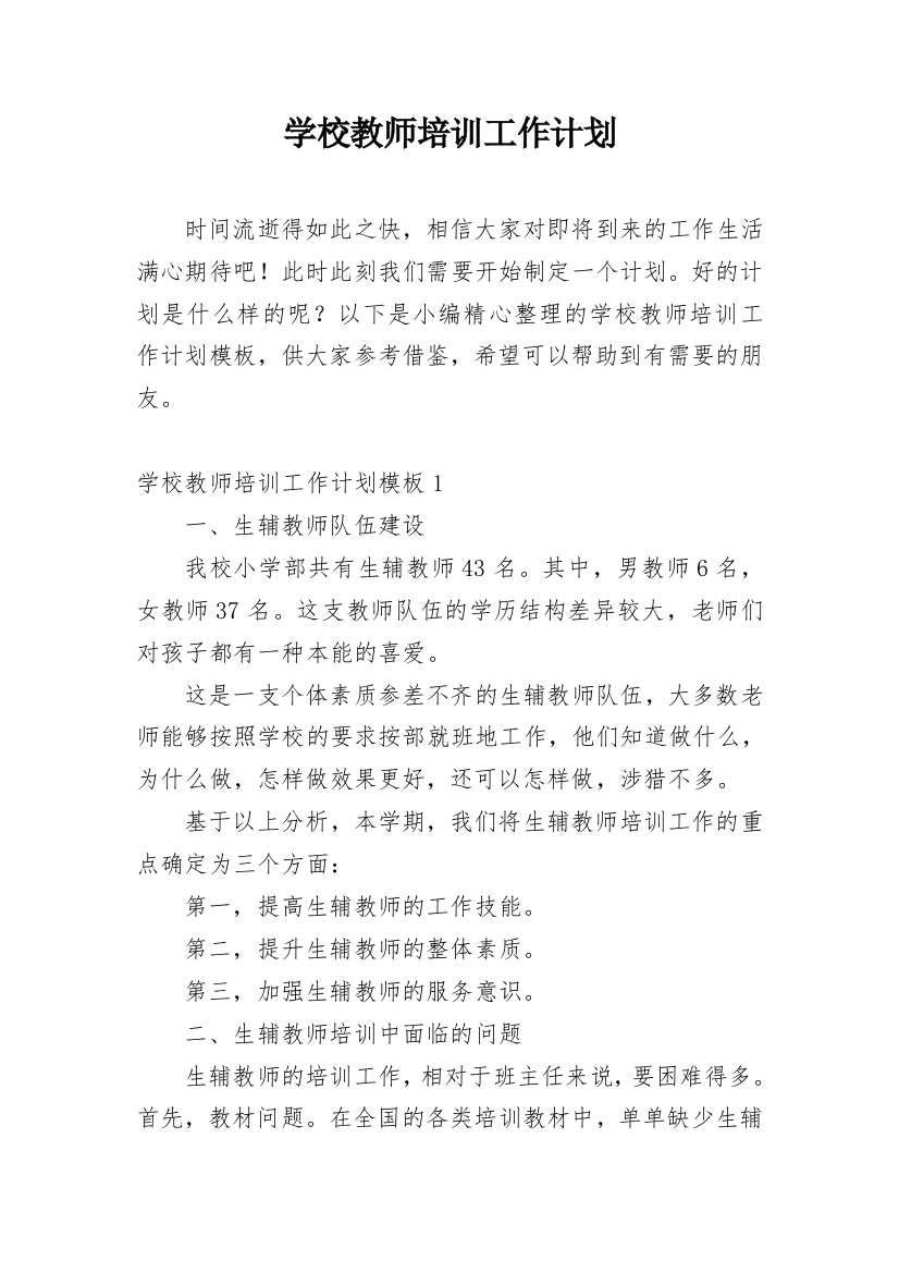 学校教师培训工作计划_14