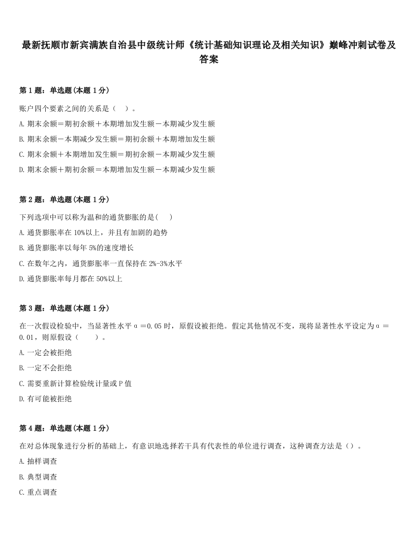 最新抚顺市新宾满族自治县中级统计师《统计基础知识理论及相关知识》巅峰冲刺试卷及答案