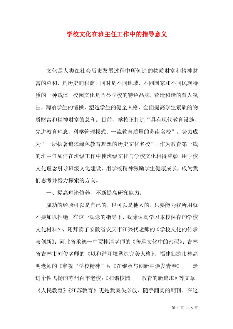 学校文化在班主任工作中的指导意义