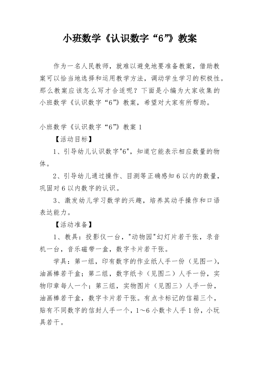 小班数学《认识数字“6”》教案