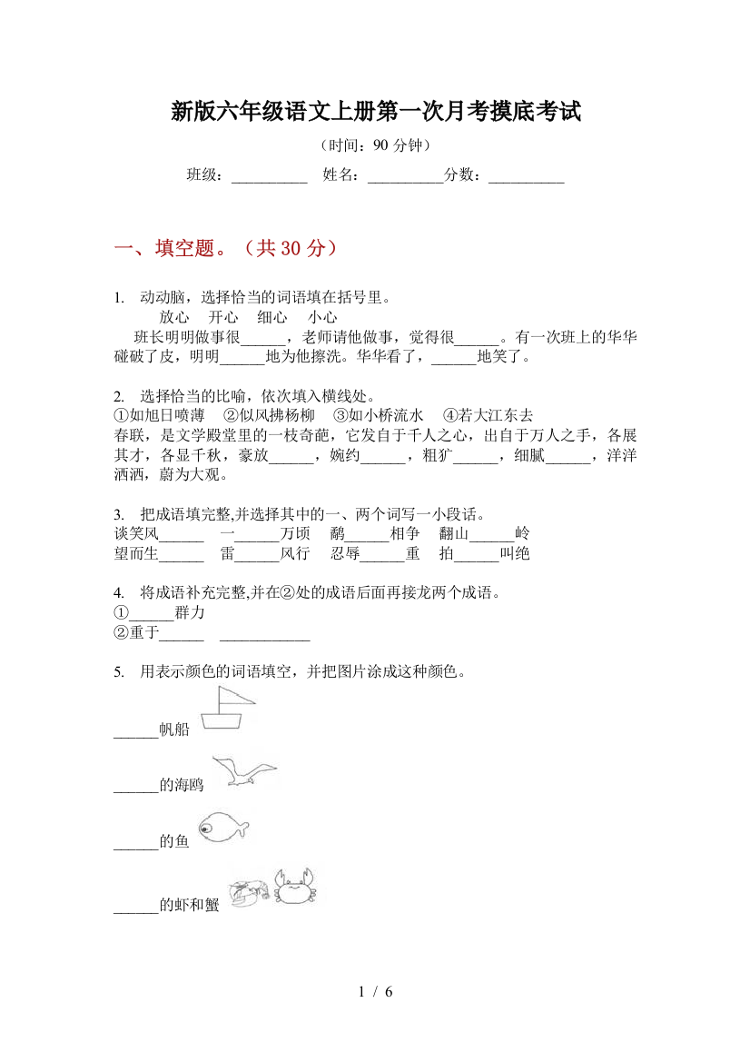 新版六年级语文上册第一次月考摸底考试