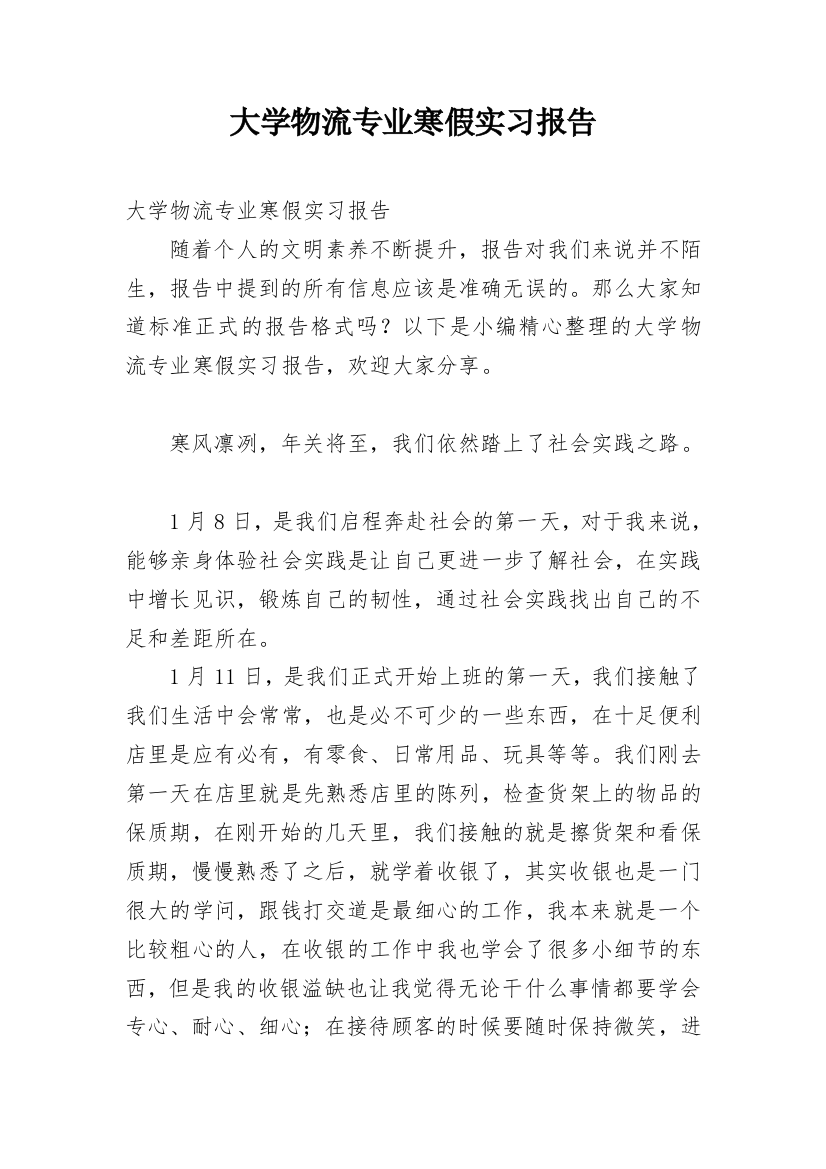 大学物流专业寒假实习报告