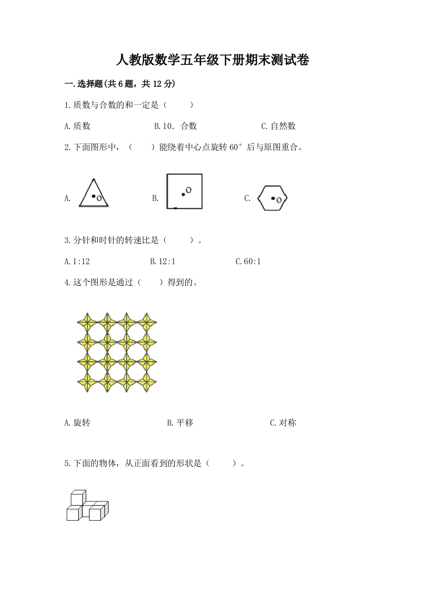 人教版数学五年级下册期末测试卷【b卷】