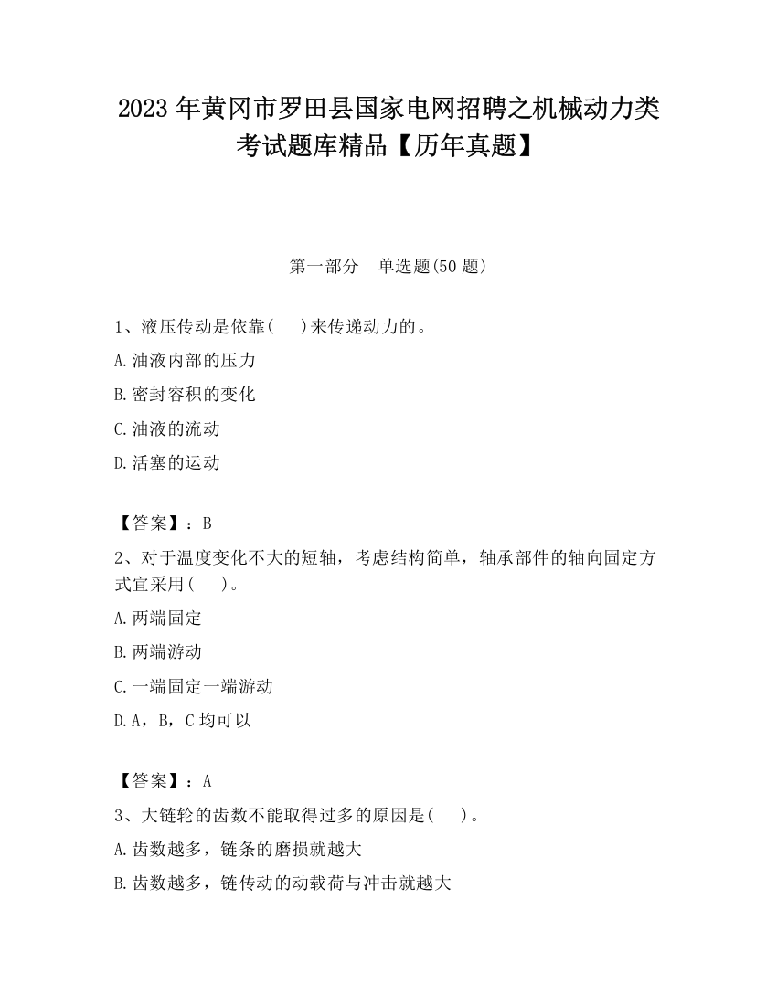 2023年黄冈市罗田县国家电网招聘之机械动力类考试题库精品【历年真题】