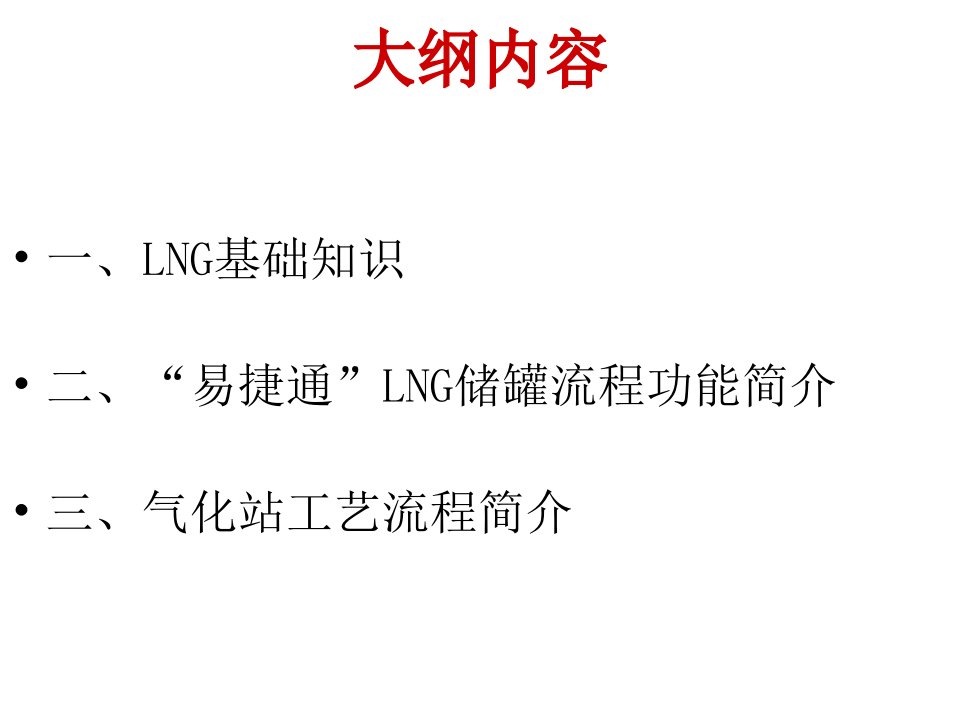 LNG基础知识及气化站流程的培训课件