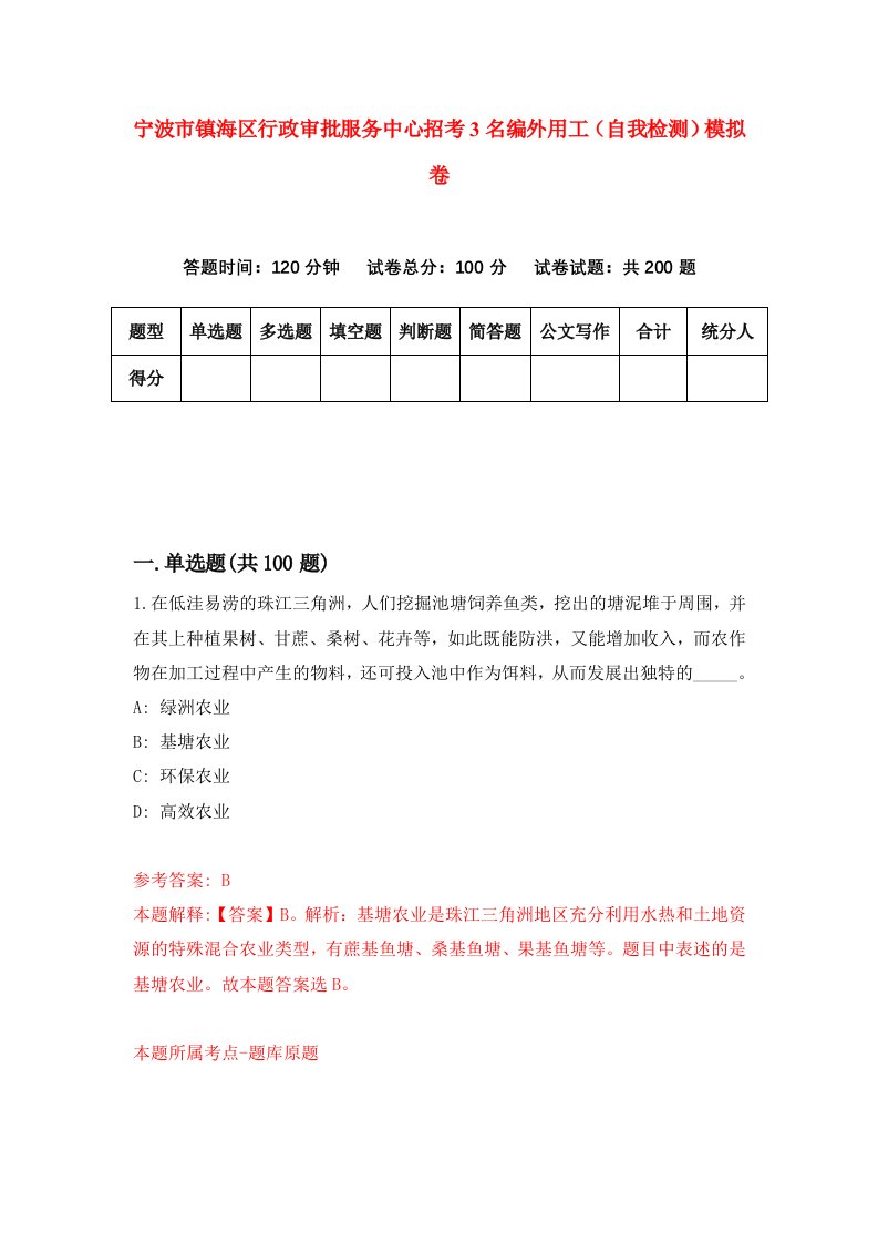 宁波市镇海区行政审批服务中心招考3名编外用工自我检测模拟卷第1版