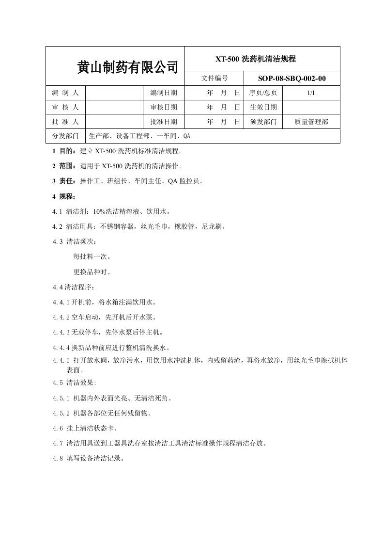 XT-500洗药机标准清洁操作规程