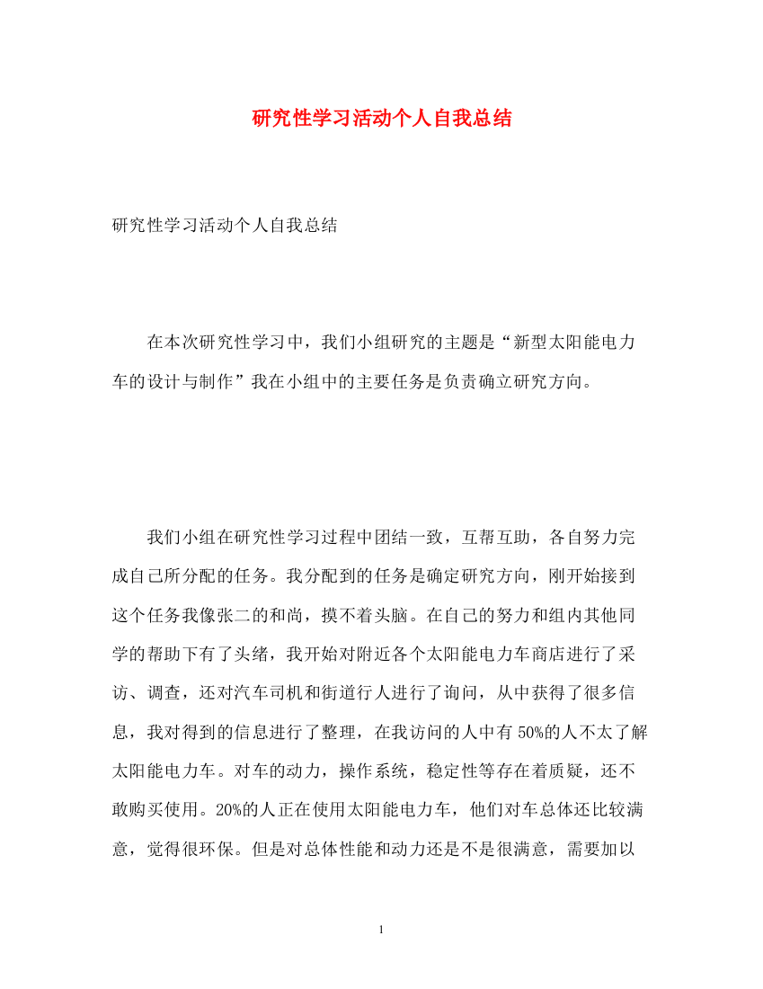 精编之研究性学习活动个人自我总结