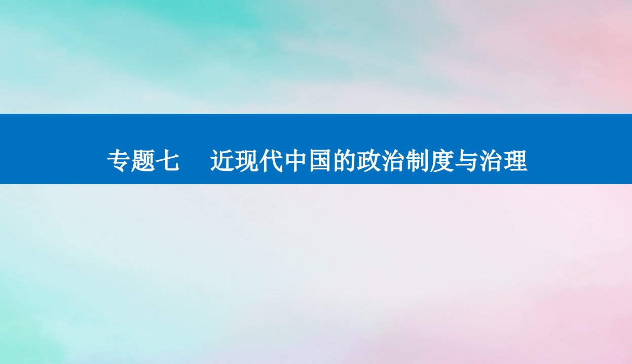 2024届高考历史二轮专题复习与测试第一部分板块二专题七近现代中国的政治制度与治理课件