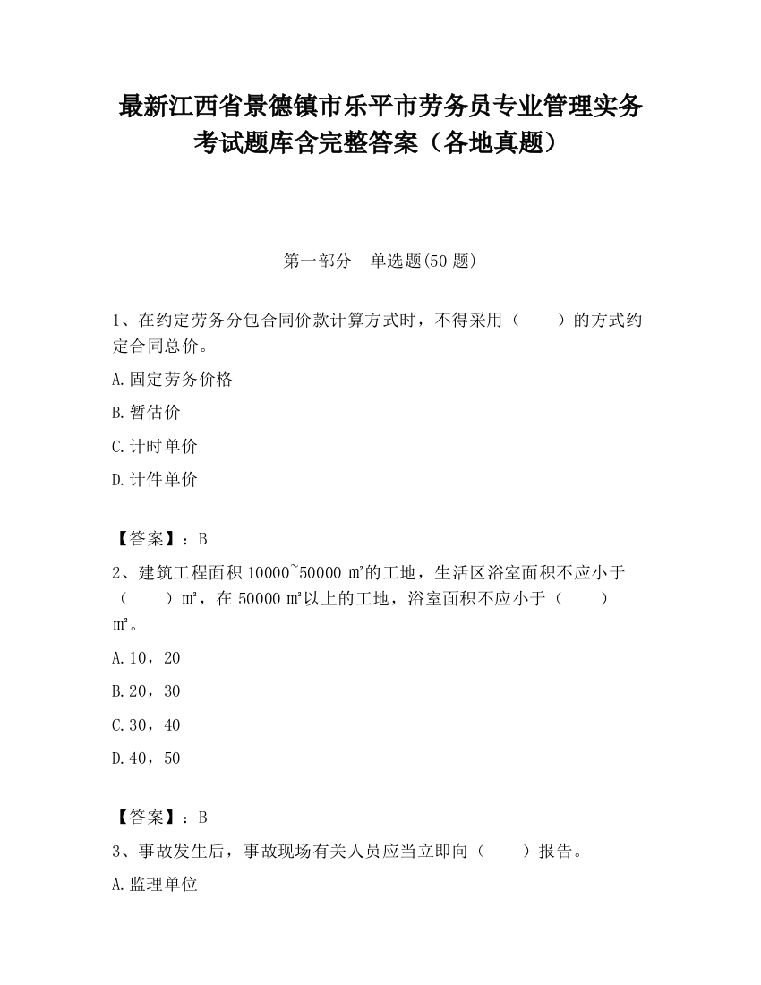 最新江西省景德镇市乐平市劳务员专业管理实务考试题库含完整答案（各地真题）