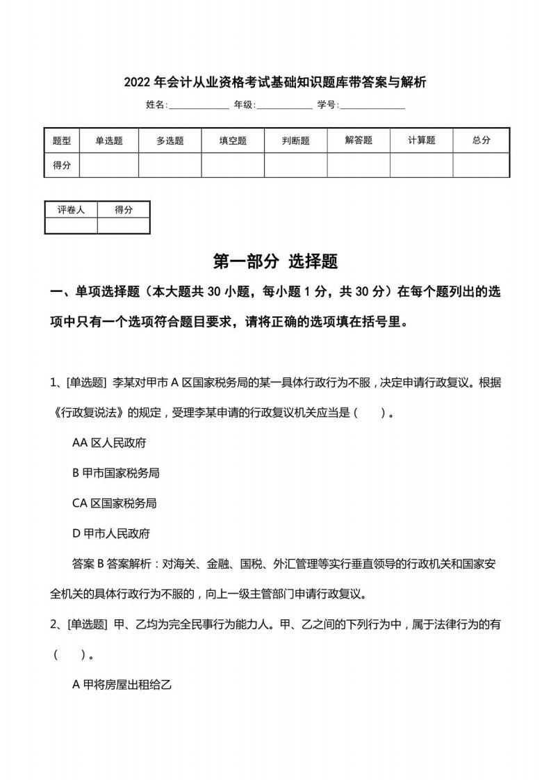 2022年会计从业资格考试基础知识题库带答案与解析1