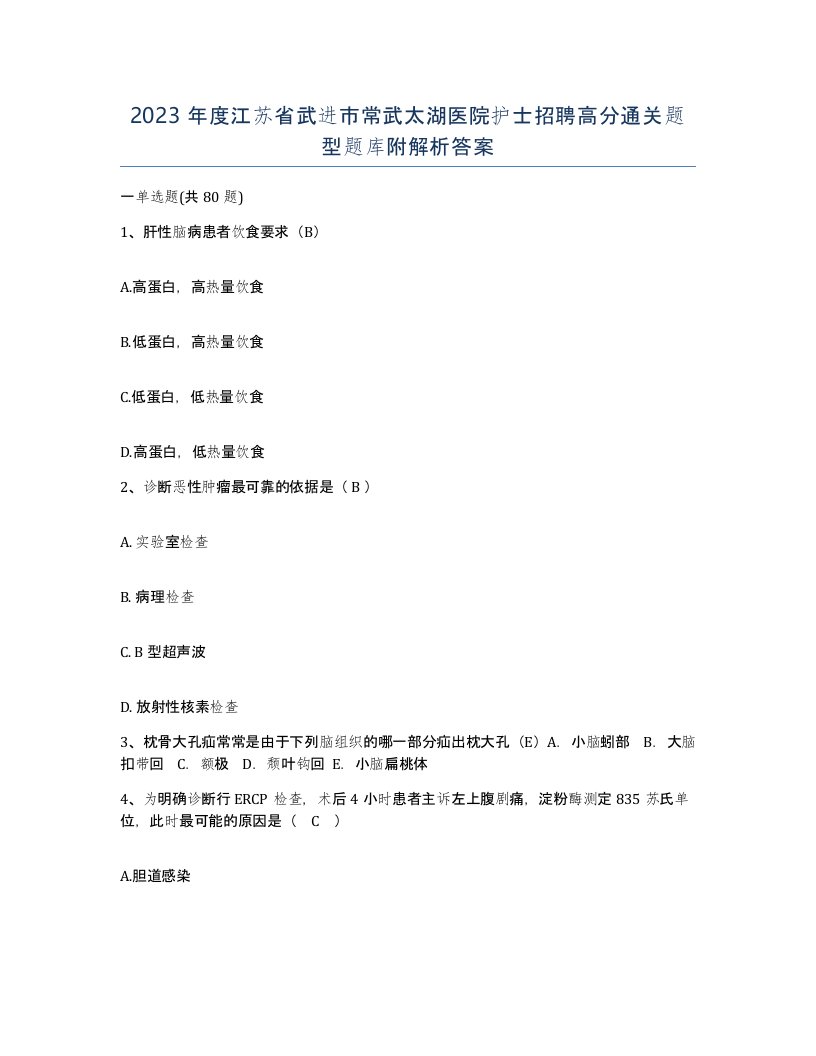 2023年度江苏省武进市常武太湖医院护士招聘高分通关题型题库附解析答案