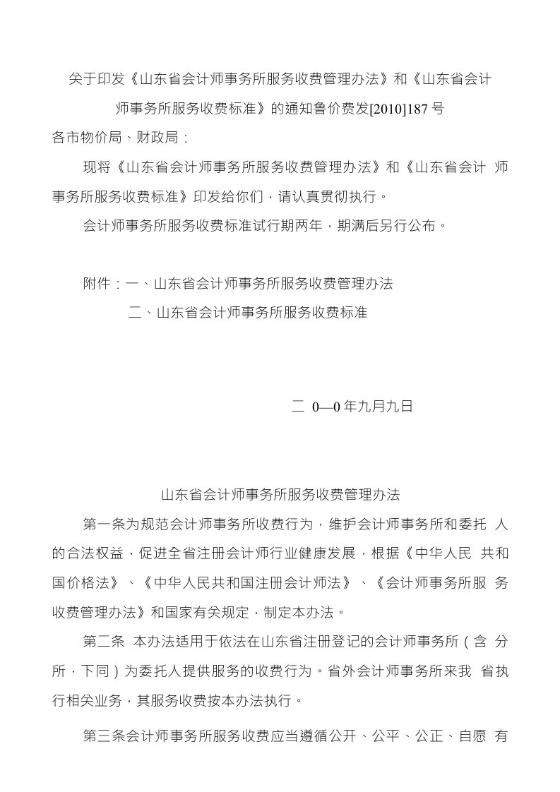 和《山东省会计师事务所服务收费标准》的通知费