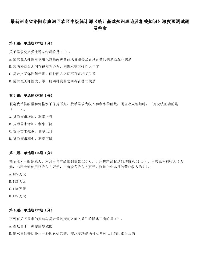 最新河南省洛阳市廛河回族区中级统计师《统计基础知识理论及相关知识》深度预测试题及答案