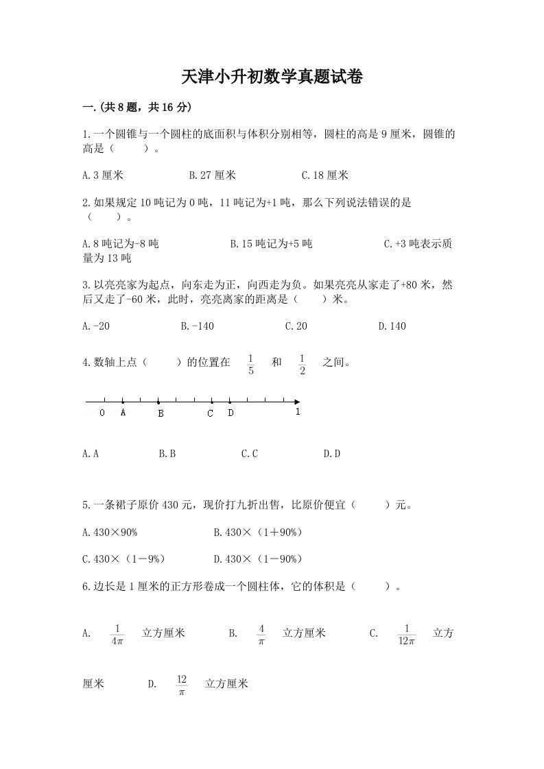 天津小升初数学真题试卷附答案【达标题】