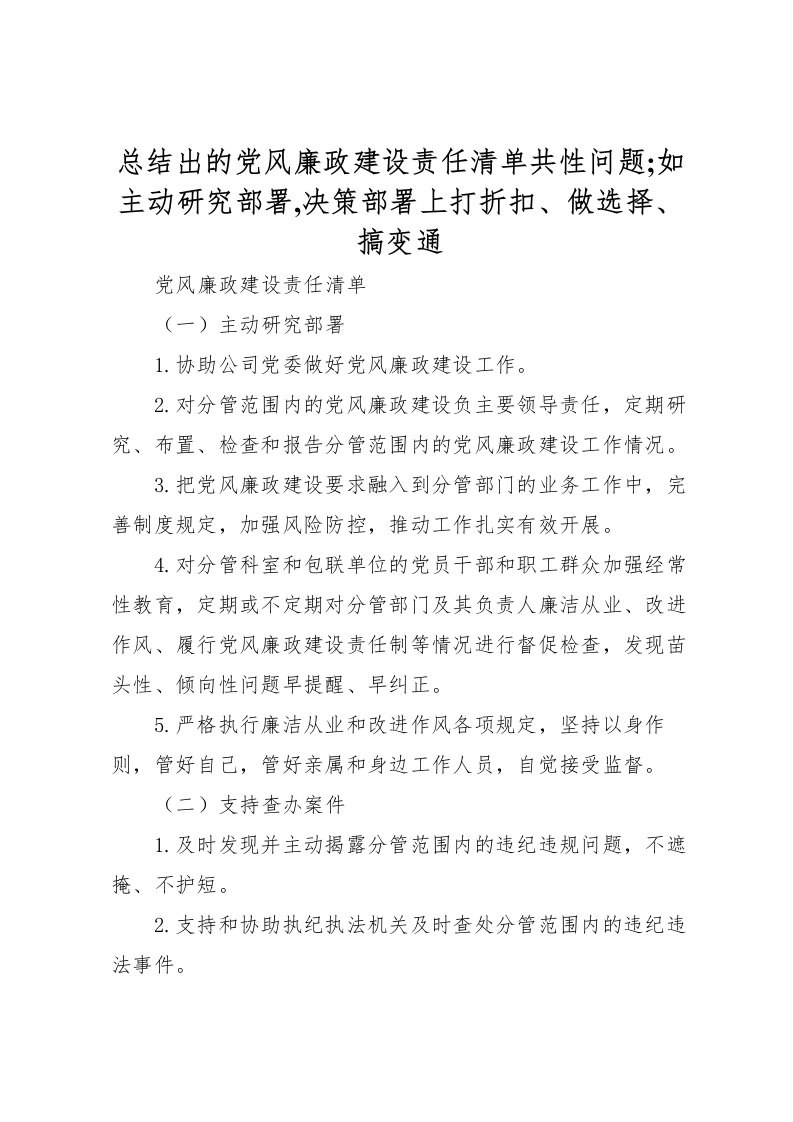 2022总结出的党风廉政建设责任清单共性问题如主动研究部署,决策部署上打折扣做选择搞变通