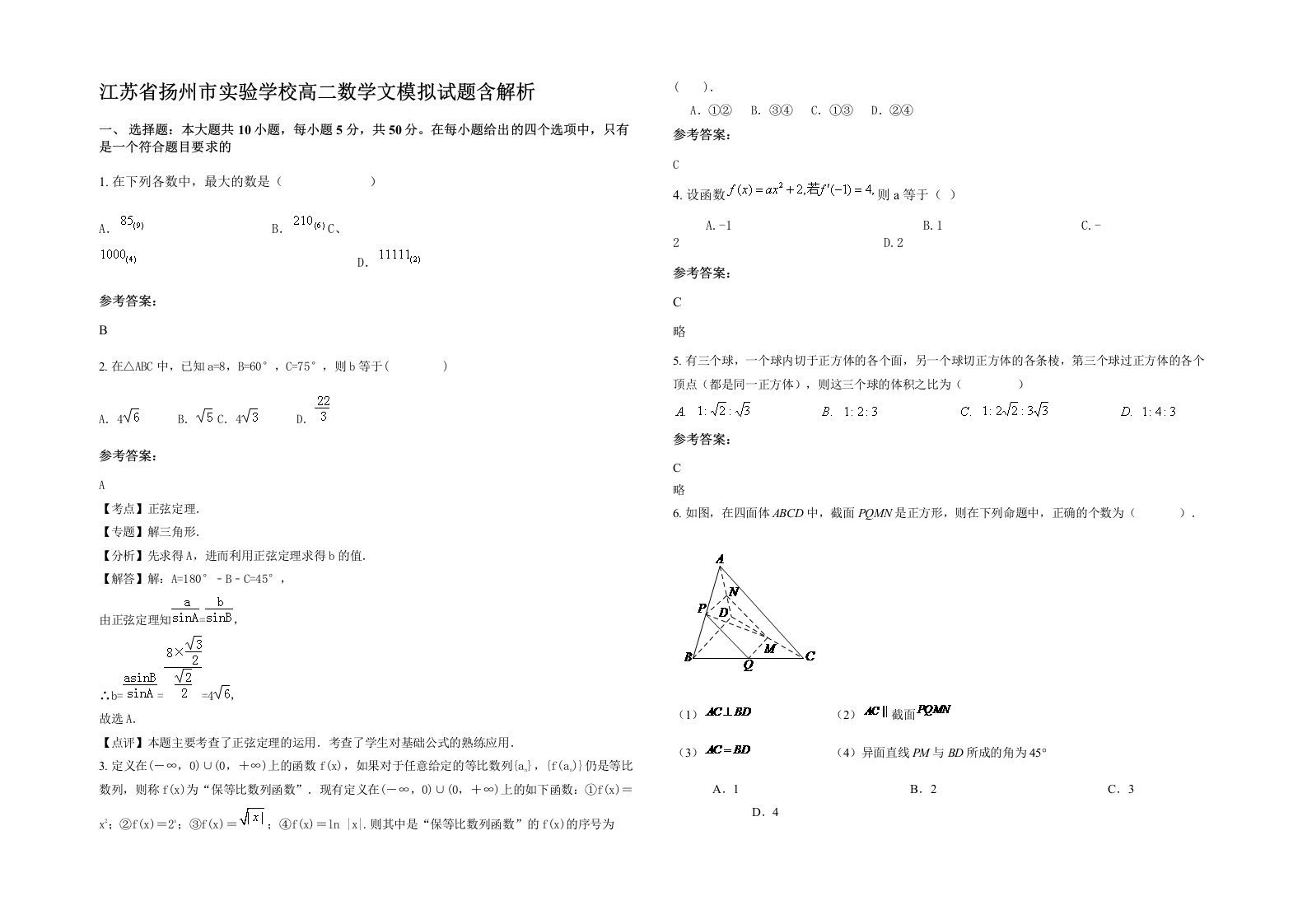 江苏省扬州市实验学校高二数学文模拟试题含解析