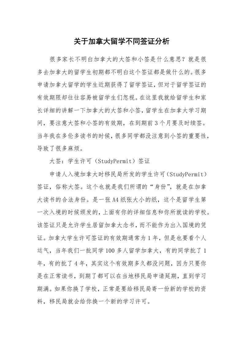 关于加拿大留学不同签证分析