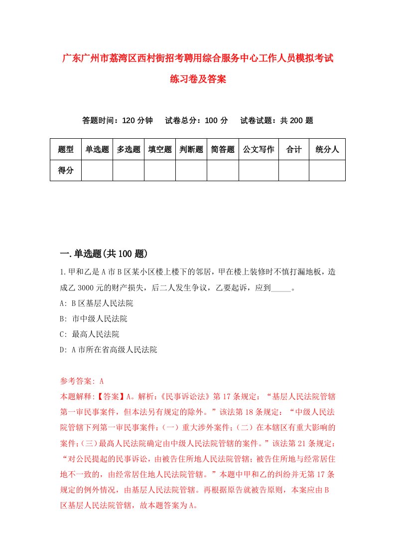 广东广州市荔湾区西村街招考聘用综合服务中心工作人员模拟考试练习卷及答案第2期