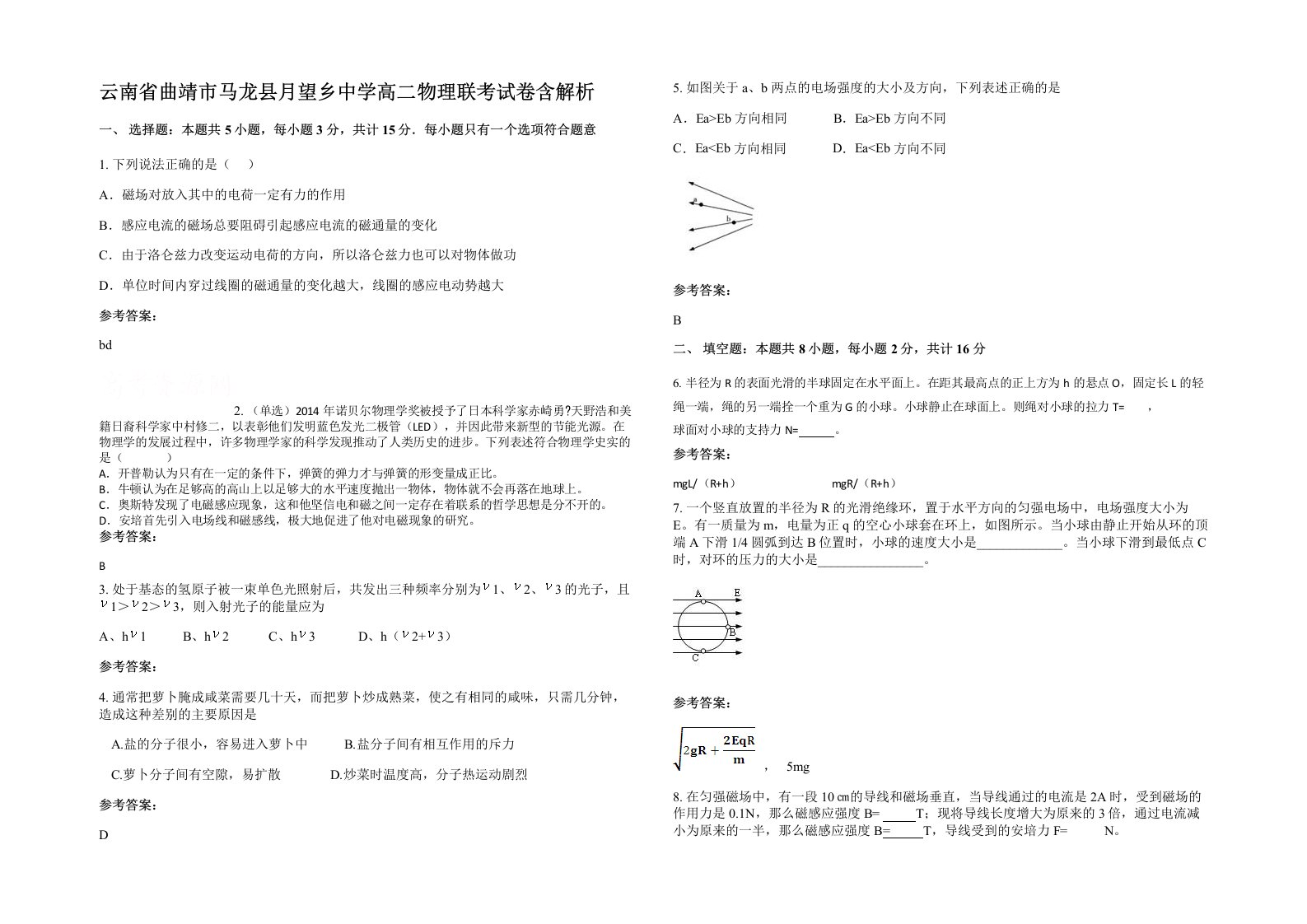 云南省曲靖市马龙县月望乡中学高二物理联考试卷含解析