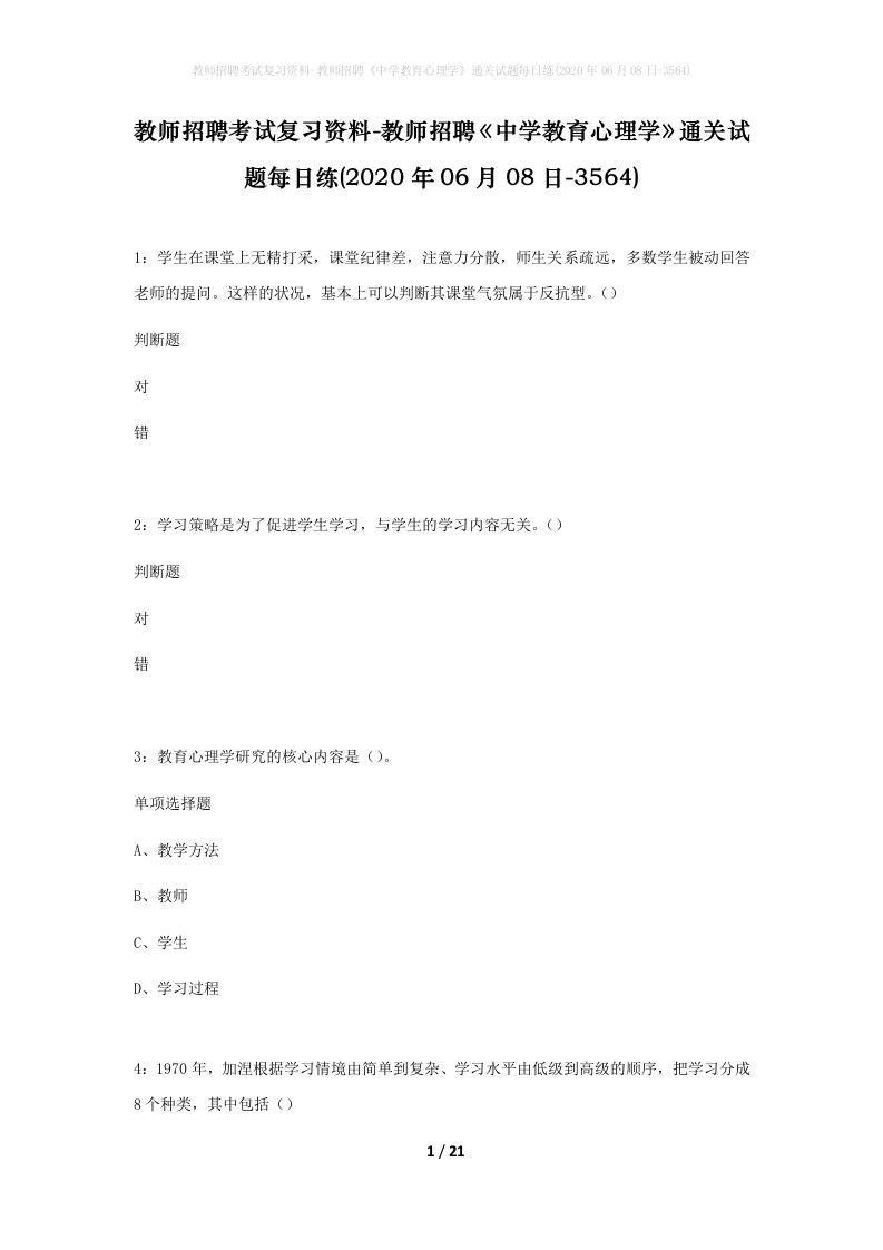 教师招聘考试复习资料-教师招聘中学教育心理学通关试题每日练2020年06月08日-3564