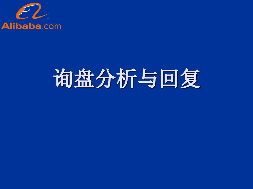 业务面谈的技巧