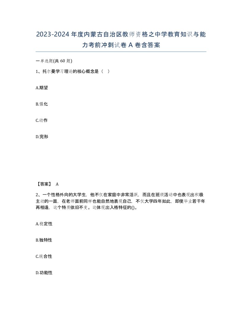 2023-2024年度内蒙古自治区教师资格之中学教育知识与能力考前冲刺试卷A卷含答案