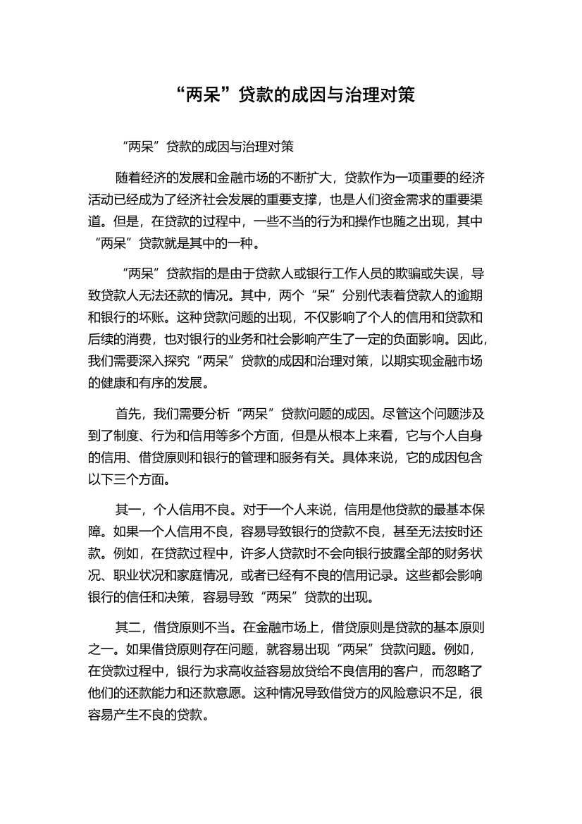 “两呆”贷款的成因与治理对策