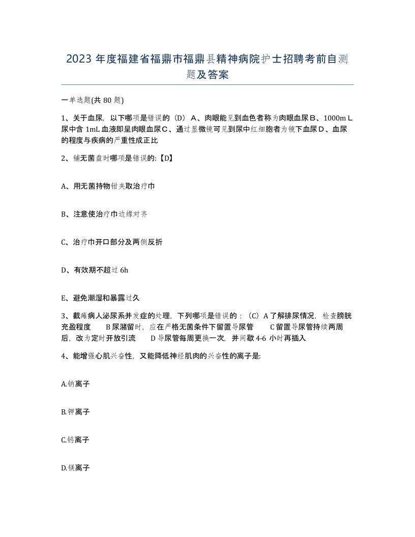 2023年度福建省福鼎市福鼎县精神病院护士招聘考前自测题及答案