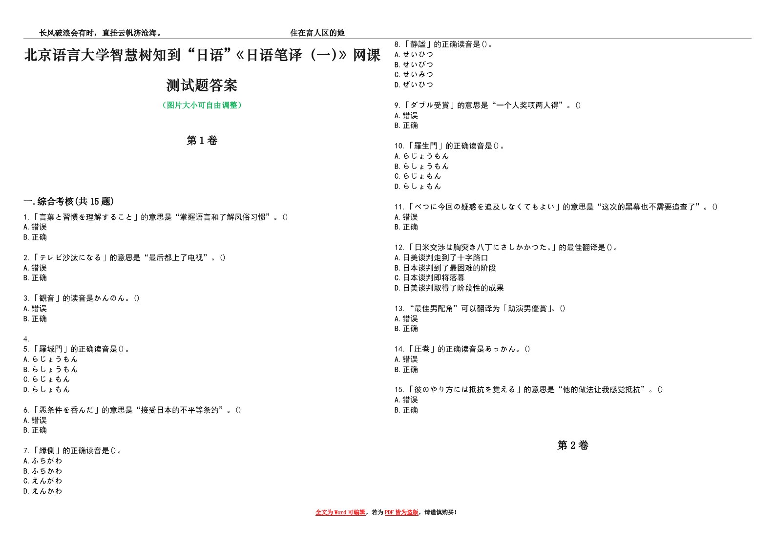 北京语言大学智慧树知到“日语”《日语笔译（一）》网课测试题答案4