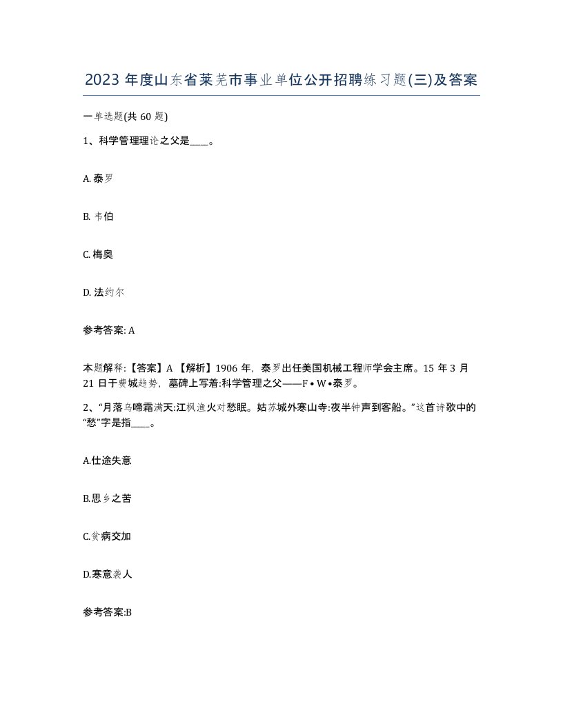 2023年度山东省莱芜市事业单位公开招聘练习题三及答案