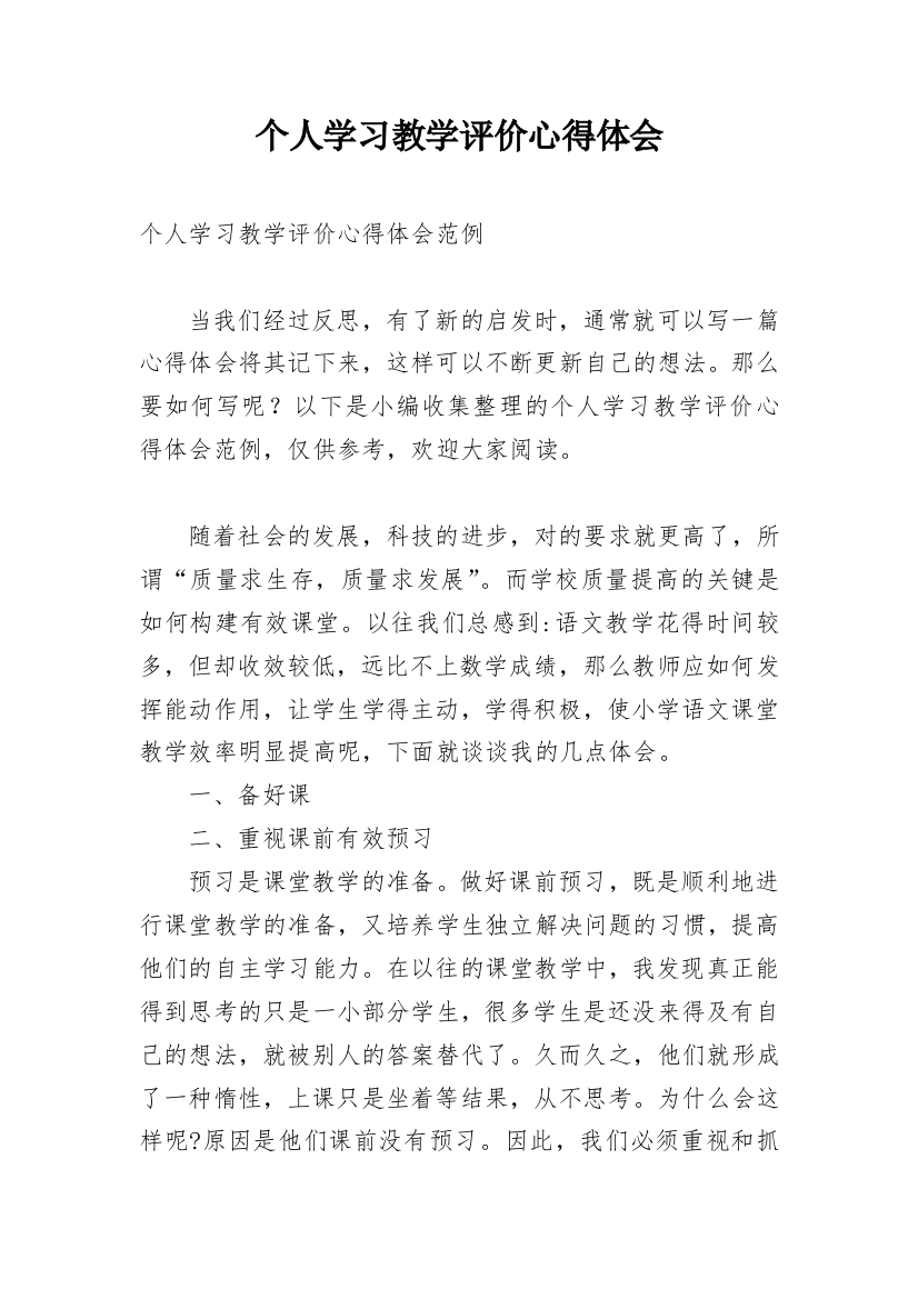 个人学习教学评价心得体会