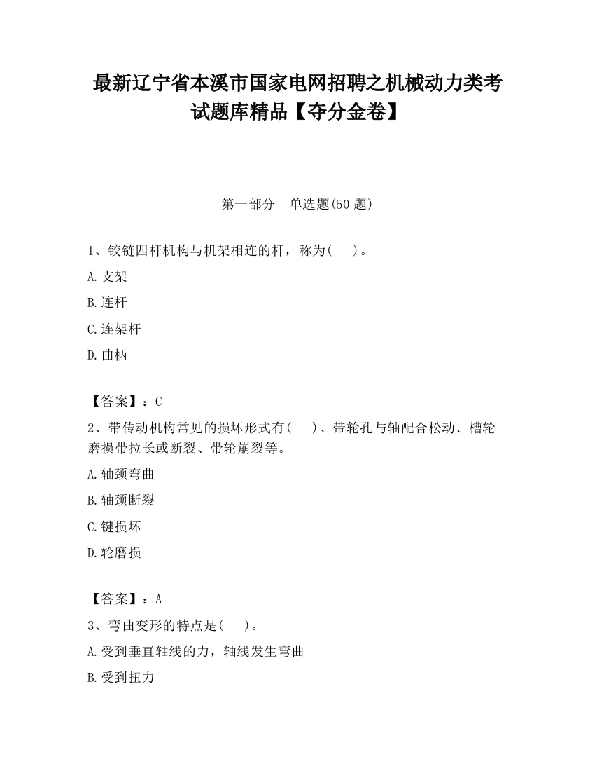 最新辽宁省本溪市国家电网招聘之机械动力类考试题库精品【夺分金卷】