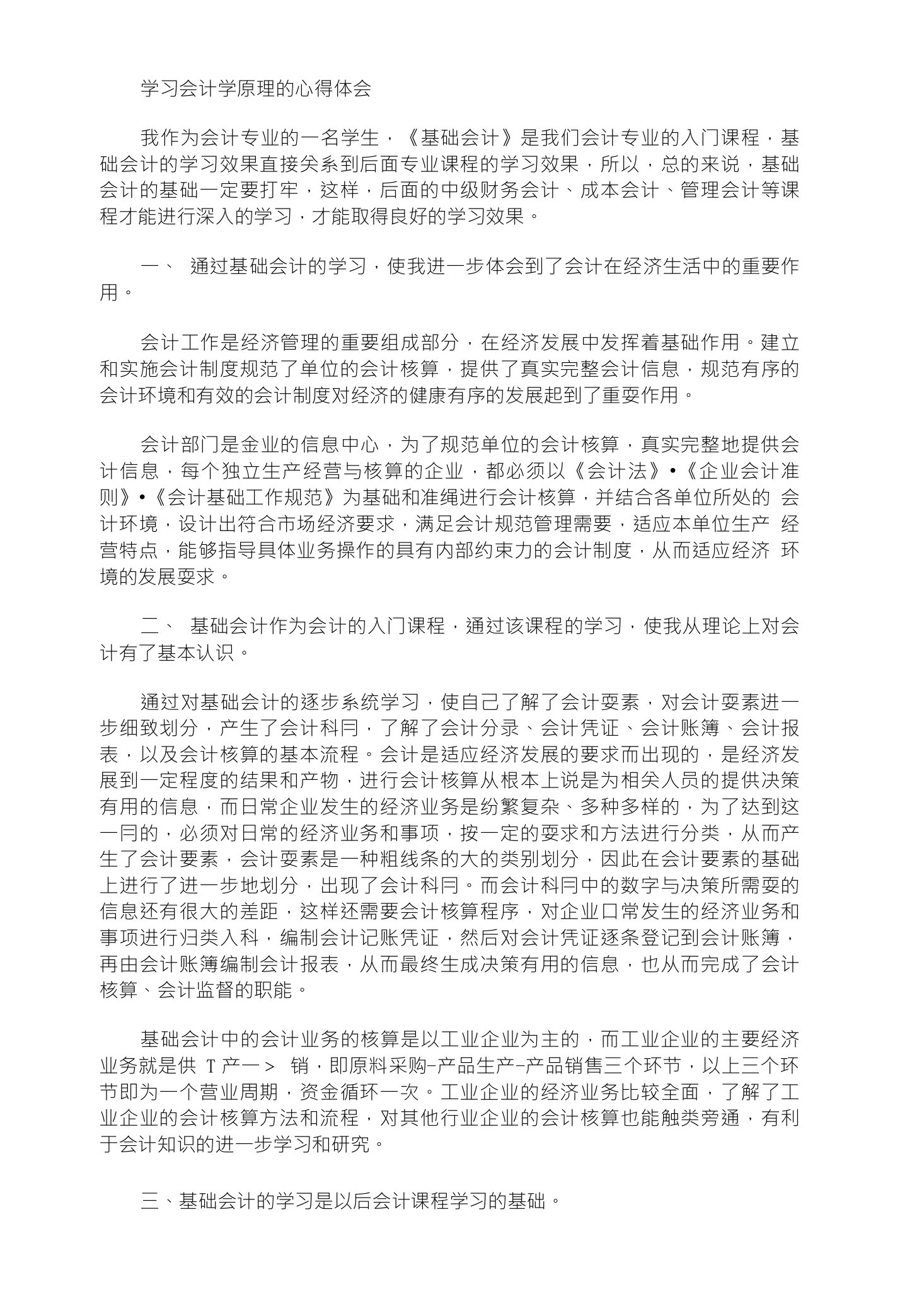 学习会计学原理的心得体会