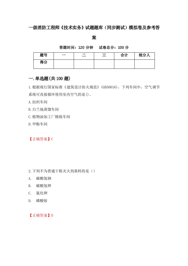 一级消防工程师技术实务试题题库同步测试模拟卷及参考答案第60版