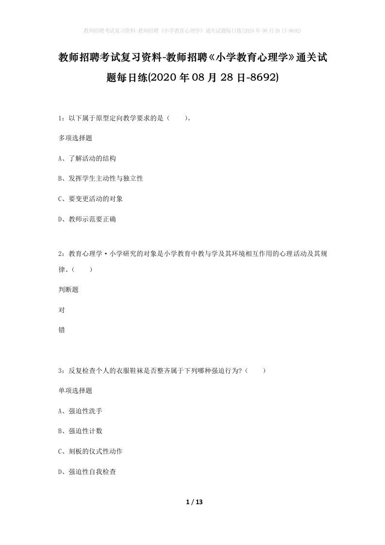 教师招聘考试复习资料-教师招聘小学教育心理学通关试题每日练2020年08月28日-8692